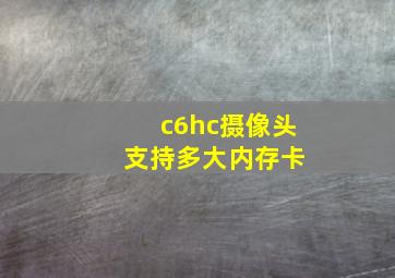 c6hc摄像头 支持多大内存卡